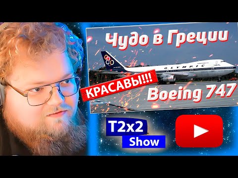 T2x2 СМОТРИТ Чудо в Греции  Боинг 747 9 августа 1978 года Греция / РЕАКЦИЯ T2x2
