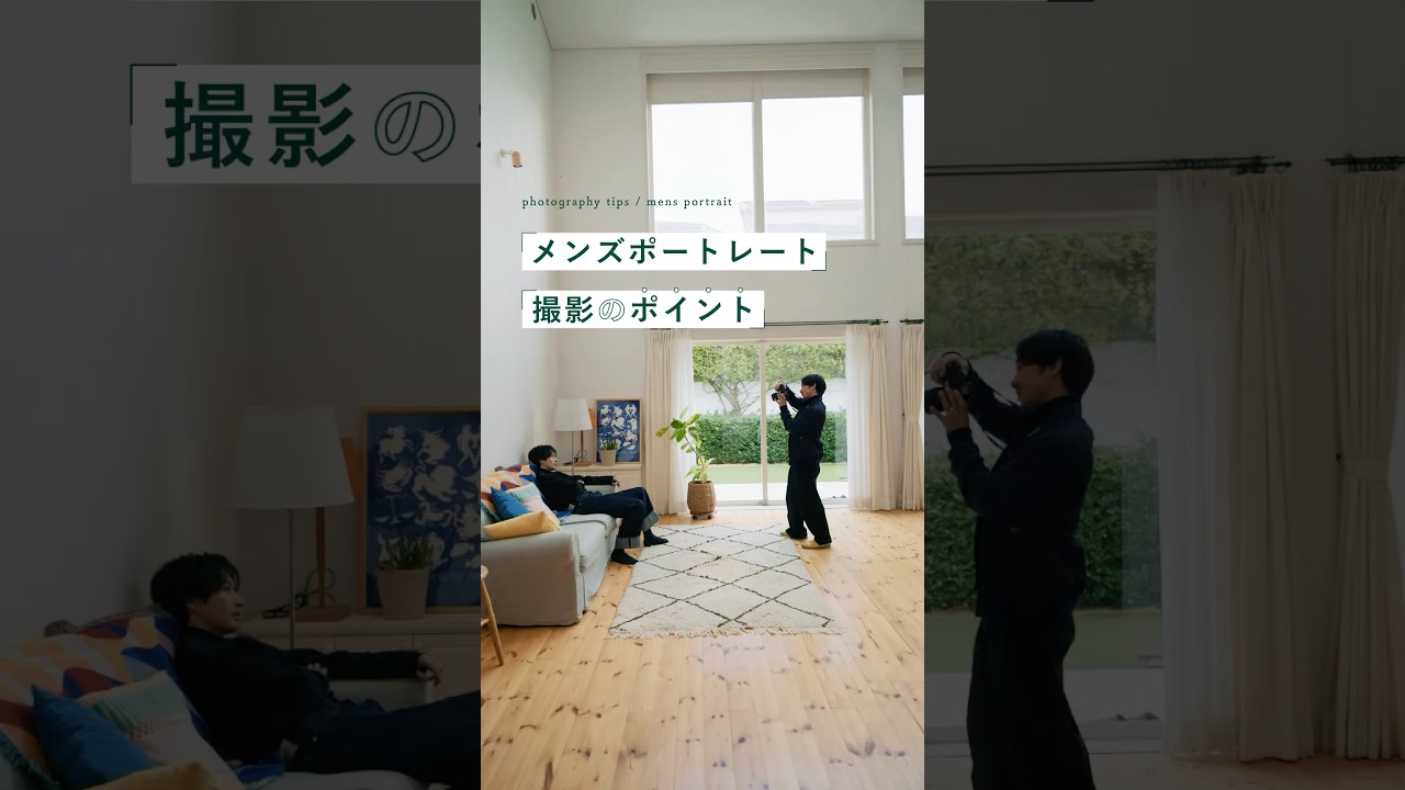 メンズポートレート撮影のポイント | 古屋呂敏さん×酒井貴弘さん&Fujikawa hinanoさん #nicostop #nikon #カメラ #写真 #古屋呂敏 #shorts