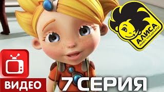 Алиса знает, что делать! 7 серия. Игры без правил (ЦЕЛИКОМ)