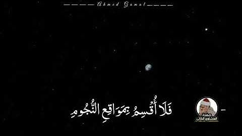 فَلَا أُقْسِمُ بِمَوَاقِعِ النُّجُومِ ن سورة الواقعة- آية (75) محمد صديق المنشاوي رحمه الله