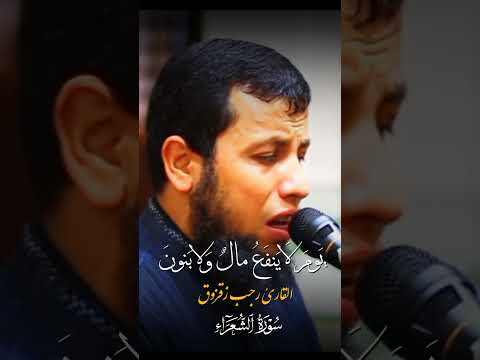 ولا تخزني يوم يبعثون الشيخ رجب زقزوق لن تصدق جمال هذه التلاوة   قرآن قرآن كريم 