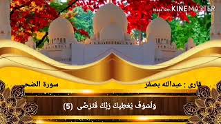 سورة الضحى عبدالله بصفر