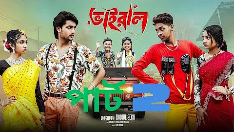 ভাইরাল পার্ট  2 | Vairal part 2 | Notun Bangla Natok | Toni & Salma | Palli Gram TV | Robiul Sekh