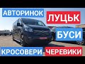 Авторинок Луцьк 28.03.2021 Черевички/КРОСОВЕРИ/БУСИ