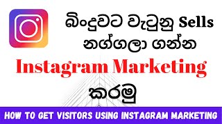 How to Get Visitors Using Instagram  Sinhala Tutorial (2021) | Social Media Marketing | Sinhala