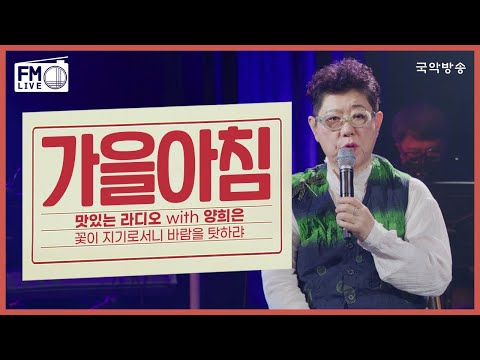 FM LIVE 양희은 가을아침 맛있는라디오 꽃이 지기로서니 바람을 탓하랴