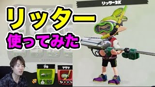 【マスオのスプラトゥーン】リッター3K使ってみた！チャージャーむずい！