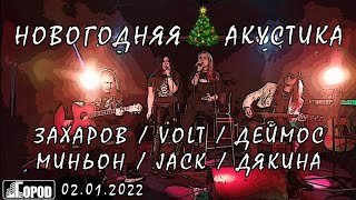 Новогодняя Акустика - Новогодняя акустика 02.01.2022
