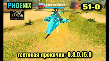 Massive Warfare Aftermath: ФЕНИКС 51-0 (тестовая прокачка)