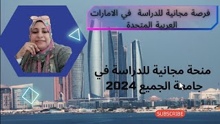 منح دراسية مجانية في الامارات العربية المتحدة/منحة جامعة الجميع 2024 للدراسة في دولة الامارات