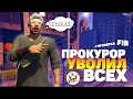 ПРОКУРОР УВОЛИЛ АГЕНТА FIB И ПОСАДИЛ ОФИЦЕРА LSPD В ГТА 5 РП | ПРОВЕРКА FIB | БУДНИ СГП В GTA 5 RP