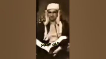 الشيخ محمد صديق المنشاوي رحمه الله آيات الصيام