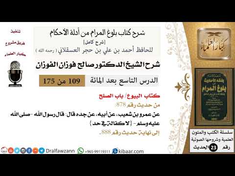 109 من 175 /شرح بلوغ المرام/البيوع/الصلح/صالح الفوزان/الحديث/كبار العلماء