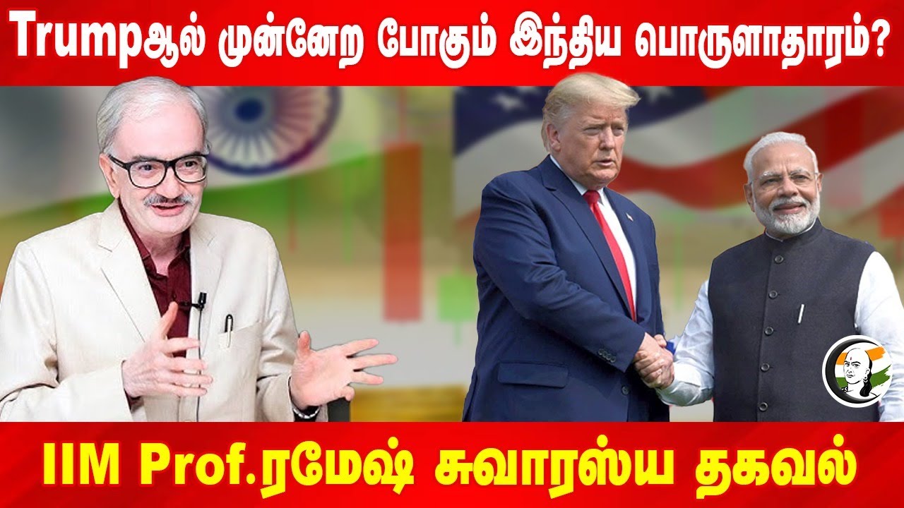 Trumpஆல் முன்னேற போகும் Indian Economy?| Rangaraj Pandey | IIM Prof.Ramesh |US Election Results 2024