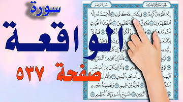 سورة الواقعة صفحة  537 | How to memorize the Holy Quran easily