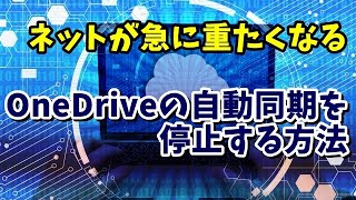 Windows11・10でネットが急に重くなるのはOneDriveが原因？ OneDriveの自動同期を停止する方法