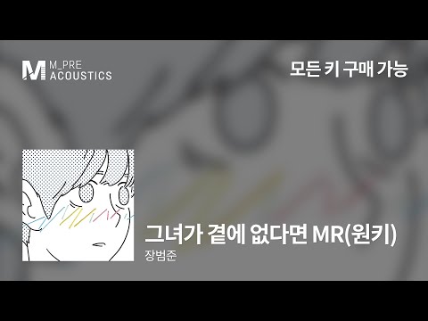 [Instrumental/MR] 장범준 - 그녀가 곁에 없다면 MR(원키) | 모든 키 구매 가능 | 노래방 반주 Karaoke | 엠알샵