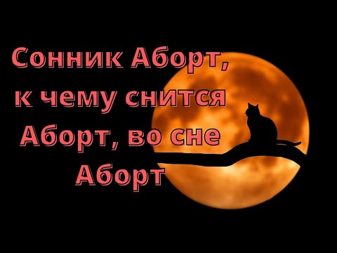 Сонник Аборт, к чему снится Аборт, во сне Аборт