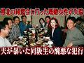 1992年、港北の同窓会に出かけた40代既婚女性の妻が失踪… 夫が暴いた同級生の醜悪な犯行