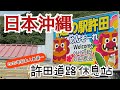 【2020年日本人氣第一道路休息站/許田】沖繩必去景點/許田道路休息站/便宜沖繩美食/沖繩vlog/日本vlog