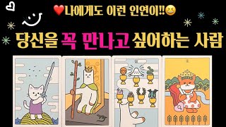 [타로]당신을 꼭 만나고 싶어하는 사람, ❤️구페? 뉴페?