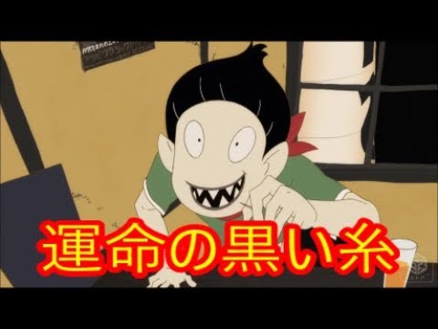 アニメ 四畳半神話大系 運命の黒い糸 小津について Youtube