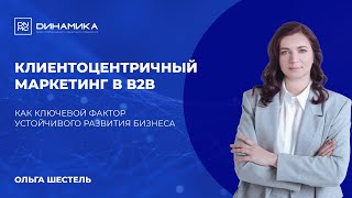 картинка: Клиентоцентричный маркетинг в В2В как ключевой фактор устойчивого развития бизнеса