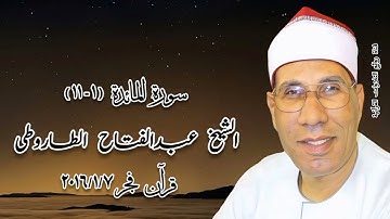 الشيخ عبدالفتاح الطاروطى - سورة المائدة - قرآن فجر ٧ يناير ٢٠١٦