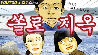 - 쏠로지옥 - (컬투쇼 레전드사연 애니메이션) by YOUTOO(유투)(KOR sub)