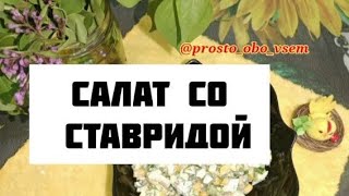 САЛАТ со СТАВРИДОЙ. Салат с консервированной СТАВРИДОЙ. Простой рецепт! 🌹🌹🌹#ставрида #консерва #сала