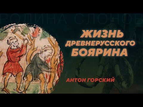 Янь Вышатич: Проводник по истории Руси XI века. Антон Горский. Родина слонов №339