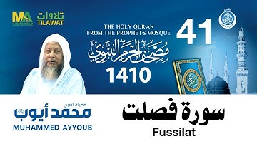سورة فصلت   مصحف الحرم النبوي 1410 الشيخ محمد أيوب