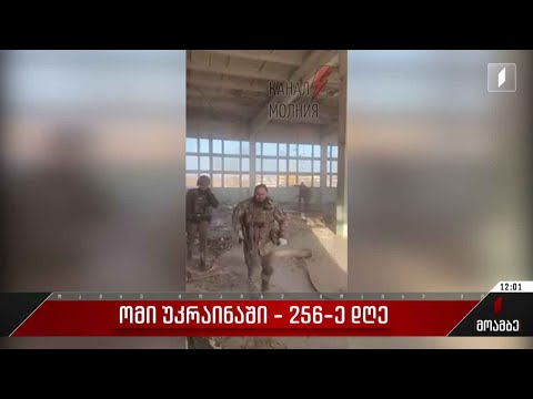 ომი უკრაინაში - 256-ე დღე