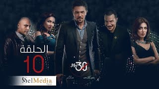 #اسر_يس #باسل_الخياط 30 Youm Series - Episode 10 | مسلسل 30 يوم - الحلقة العاشرة