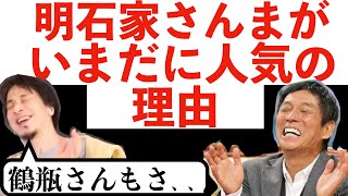 芸能界で生き残る人の特徴として明石家さんまを例に出すひろゆき（おまけ：もこうとの付き合い方）【切り抜き】