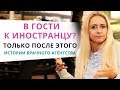 Иностранец пригласил к себе? 3 совета, как влюбить его и не облажаться