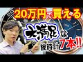 本気で予算20万円で買える！オススメの腕時計7本を厳選！20万円でお釣りがくる極上腕時計とは！？「セイコー、タグホイヤー、オリス、モーリスラクロア、ボールウォッチ・・」