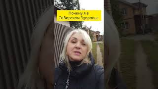 Почему я в Сибирском Здоровье #сибирскоездоровье #shortvideo #здоровье