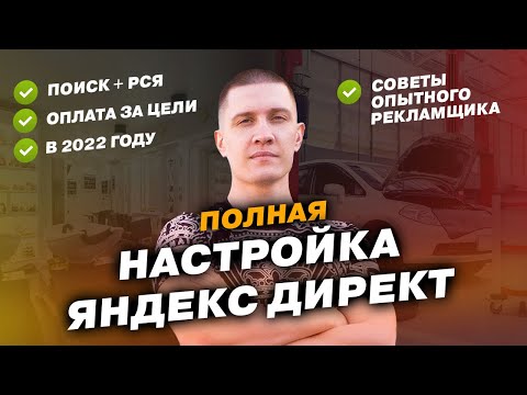 Настройка Яндекс Директ в 2022 - Поиск, РСЯ, мастер кампаний! Полная инструкция для новичков!