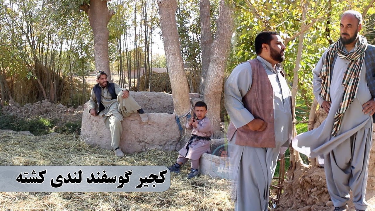 نمایش: کجیر مهمانی گرفت به بلا افتاد