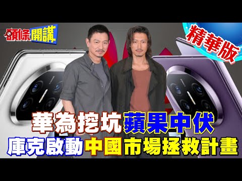 【頭條開講】謝霆鋒X5微電影!郭正亮不看男星只看"它"!救命!蘋果是大坑!高盛慘賠數十億好想"潤"! @HeadlinesTalk 20231020