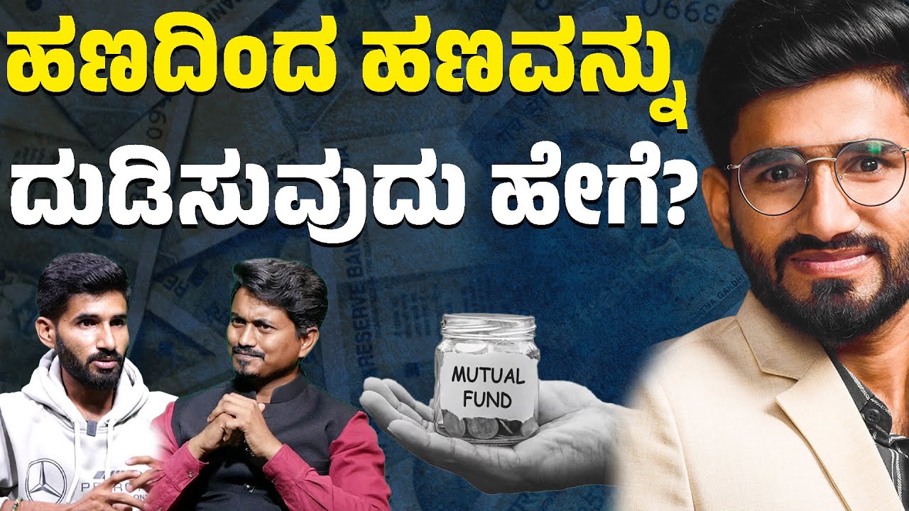 ಹಣದಿಂದ ಹಣವನ್ನು ದುಡಿಸುವುದು ಹೇಗೆ? |  MUTUAL FUND ಸೇಫಾ? FD ಸೇಫಾ? | Hemanthkumar | KMS News Kannada