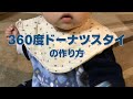 360度円型ドーナツスタイの作り方