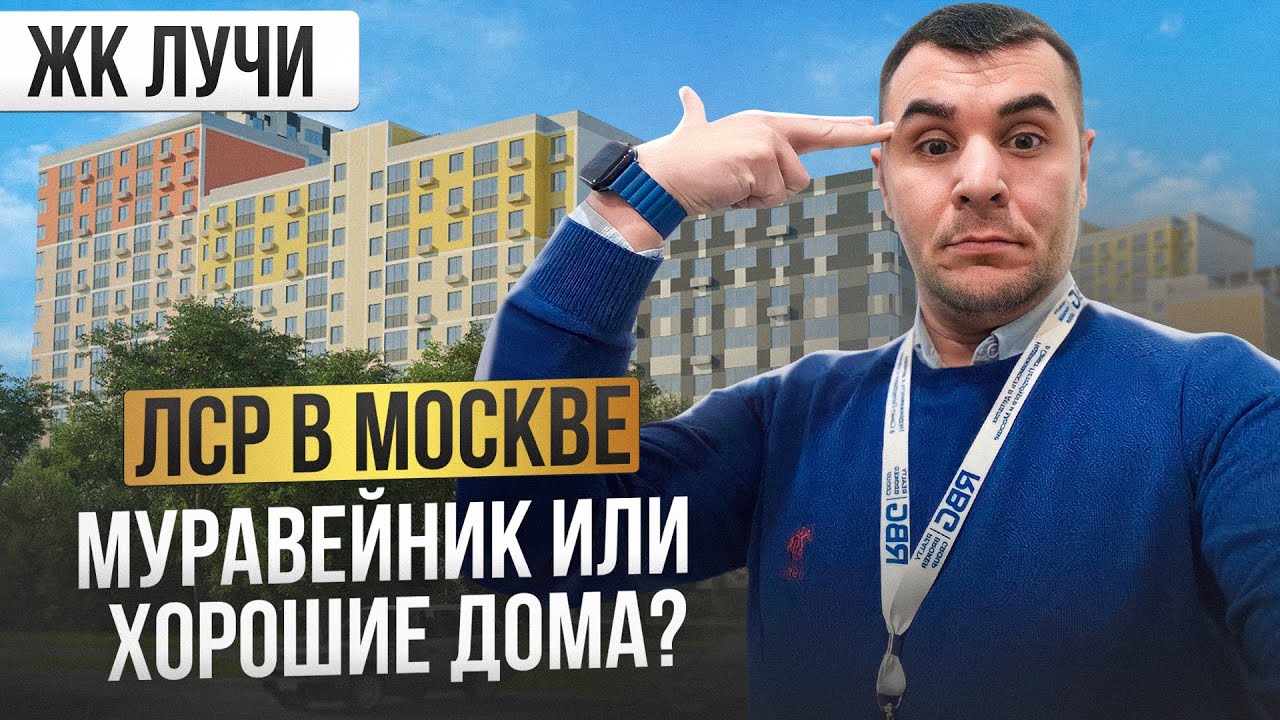 ОБЗОР | ЖИЛОГО КОМПЛЕКСА «ЛУЧИ» | МОСКВА | ЗАСТРОЙЩИК ЛСР | ПЛЮСЫ ...