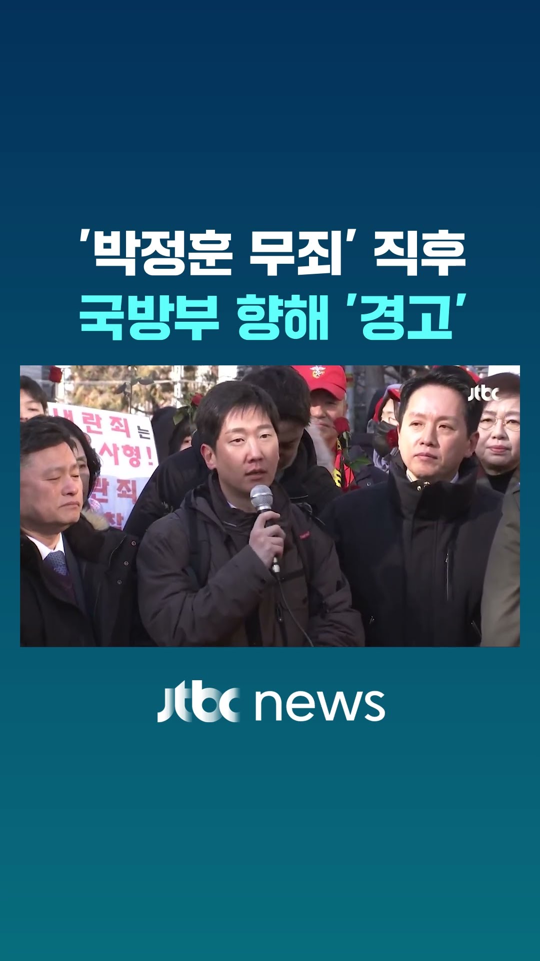 '박정훈 무죄' 직후 김규현이 던진 경고 #JTBC #Shorts