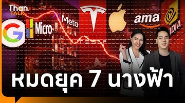 หมดยุครุ่ง หุ้น 7 นางฟ้า | THANTALK | 29 ก.ย. 68