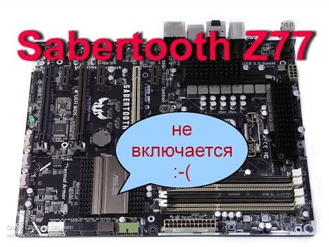 Видео: Asus Sabertooth Z77 не реагирует на кнопку включения