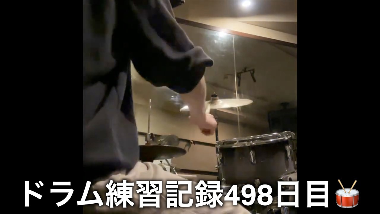 ドラムの練習？の奴 ドラム練習/Drums Practice】2026年4月18日 - YouTube