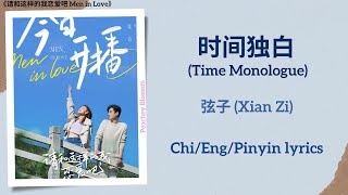 时间独白 (Time Monologue) - 弦子 (Xian Zi)《请和这样的我恋爱吧 Men in Love》Chi/Eng/Pinyin lyrics