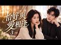 《恰好與愛相逢》💕EP03丨中文字幕丨2026必看丨連續劇丨完整版丨#丁禹兮 #虞书欣 #何与   #甜宠 #中国电视剧 #爱情 #movie